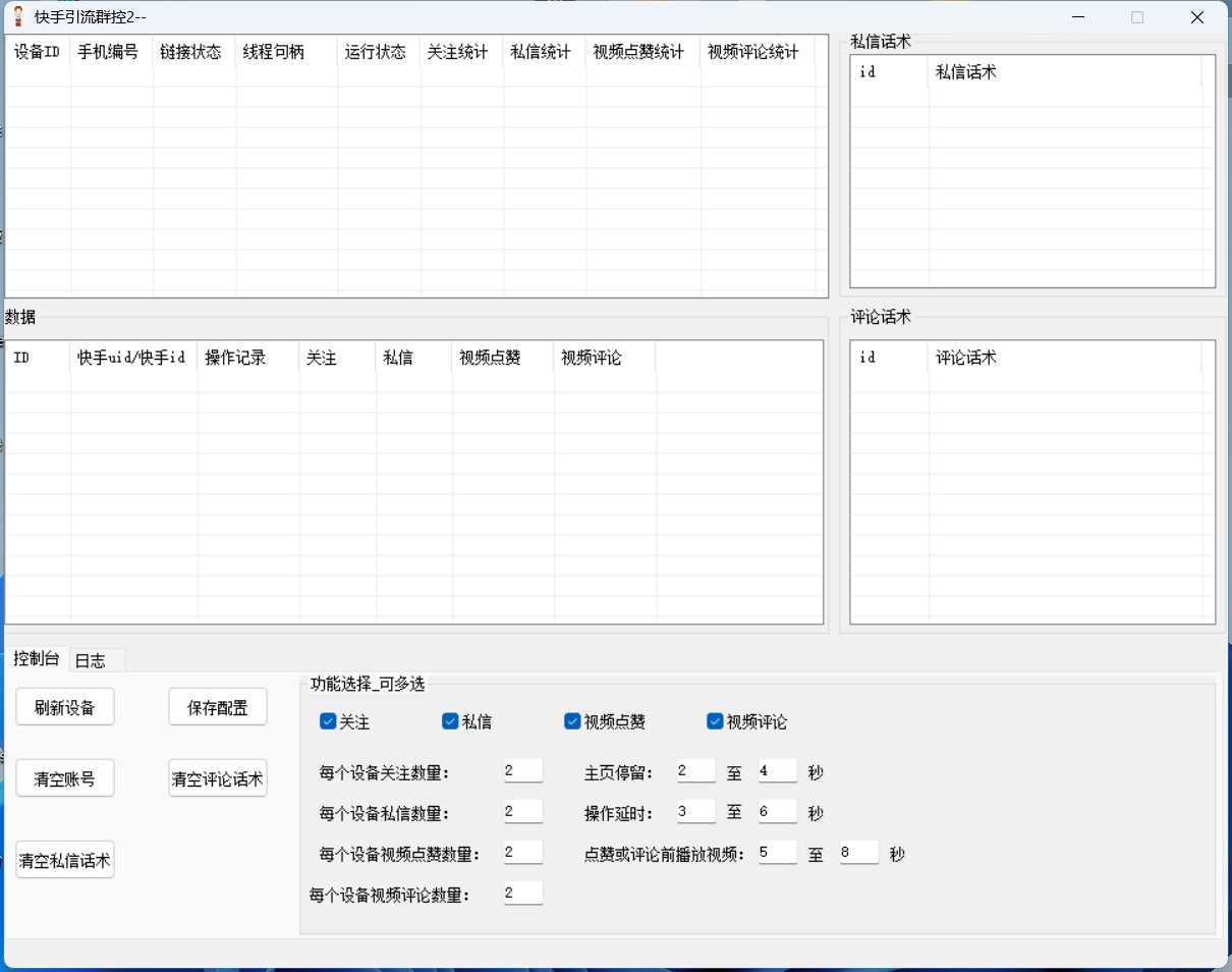 最新快手协议群控全自动引流脚本 自动私信点赞关注等【永久脚本+使用教程】