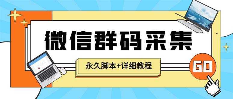 【引流必备】最新小蜜蜂微信群二维码采集脚本,支持自定义时间关键词采集