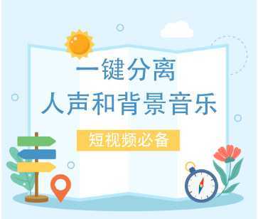 最新一键分离人声和背景音乐 短视频搬运二创  功能强大【永久脚本+教程】