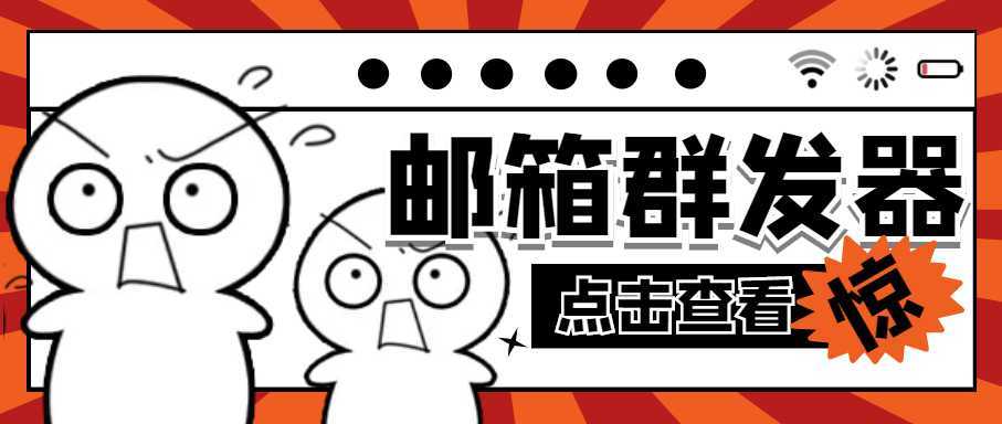 【引流必备】最新QQ邮箱群发助手【永久脚本+详细教程】