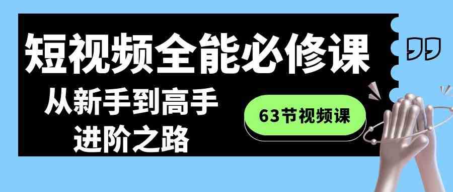 短视频全能必修课程:从新手到高手进阶之路
