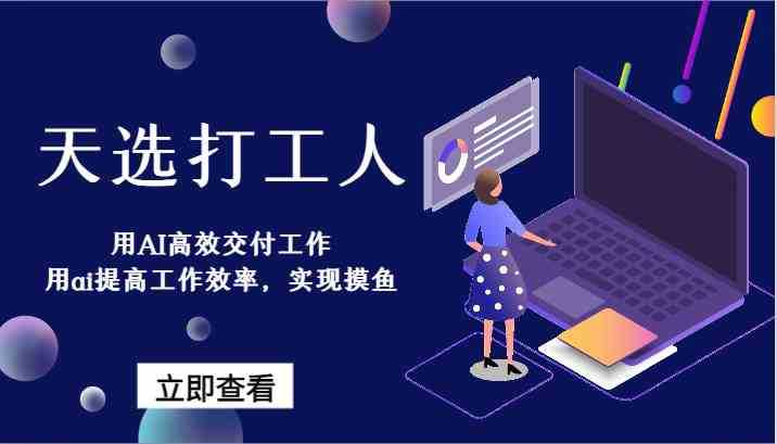 天选打工人-用AI高效交付工作,用ai提高工作效率,实现摸鱼!