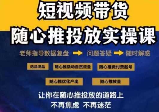 2024好物分享随心推投放实操课，随心推撬动自然流量/微付费起号/优化产出