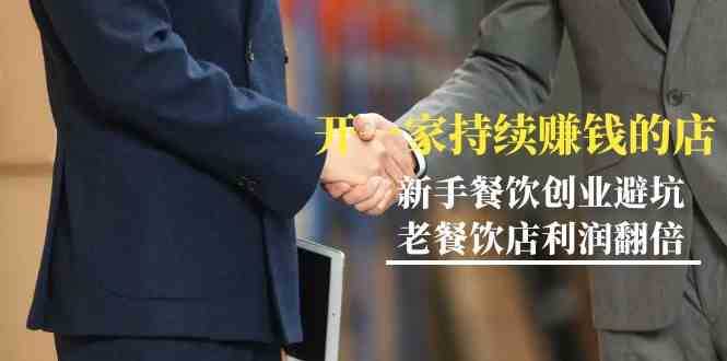 教你开一家持续赚钱店-小白餐饮创业避坑，老餐饮店利润翻倍