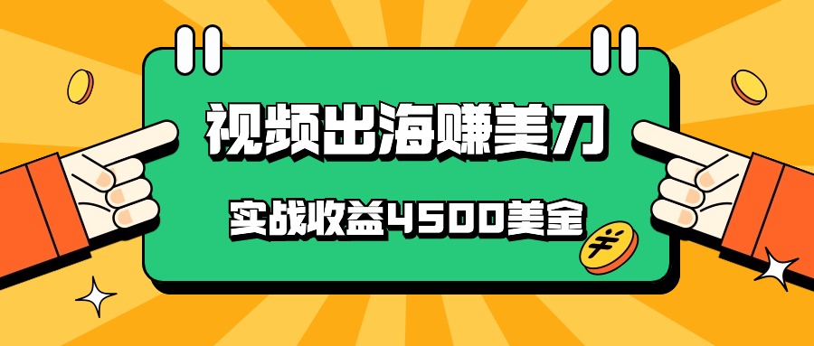 国内爆款视频出海赚美刀,实战收益4500美金,批量无脑搬运,无需经验直接上手