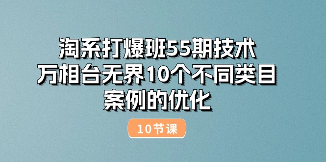 淘系打爆班55期技术：万相台无界10个不同类目案例的优化
