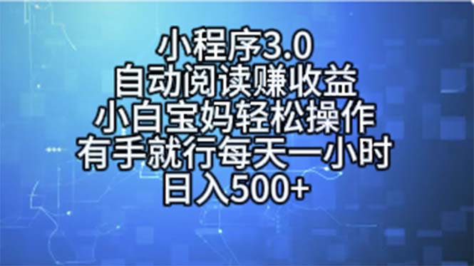 小程序3.0，自动阅读赚收益，小白宝妈轻松操作，有手就行，每天一小时&#8230;