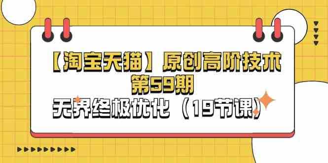 淘宝&amp;天猫原创高阶技术第59期，无界终极优化