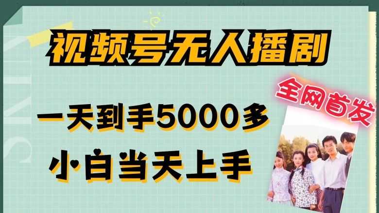 全网首发视频号无人播剧，拉爆流量不违规，一天到手5000多，小白当天上手，多号无限放大【揭秘】