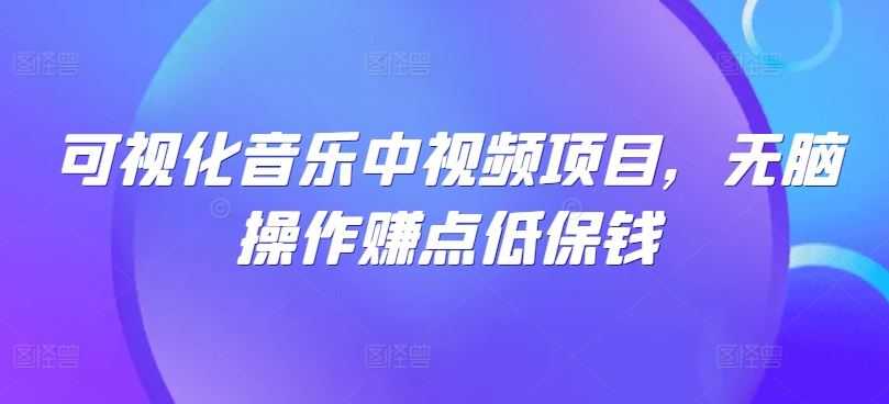 可视化音乐中视频项目,无脑操作赚点低保钱