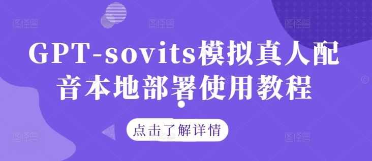 GPT-sovits模拟真人配音本地部署使用教程