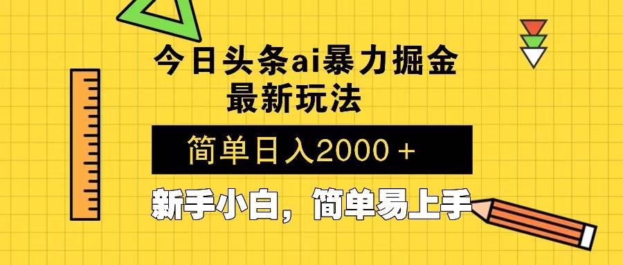 今日头条最新暴利掘金玩法 Al辅助,当天起号,轻松矩阵 第二天见收益,…