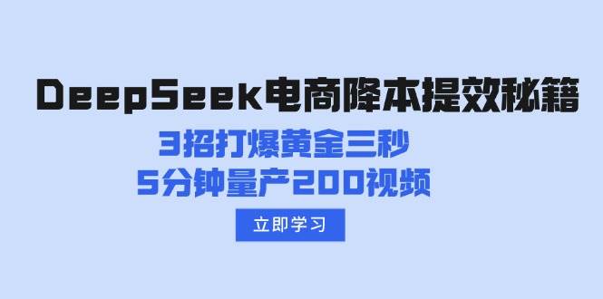 DeepSeek电商降本提效秘籍:3招打爆黄金三秒,5分钟量产200视频
