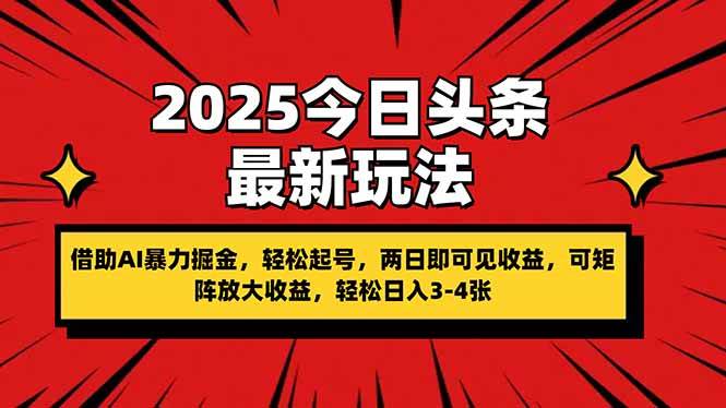 2025今日头条最新玩法，借助AI暴力掘金，轻松起号，两日即可见收益，可…