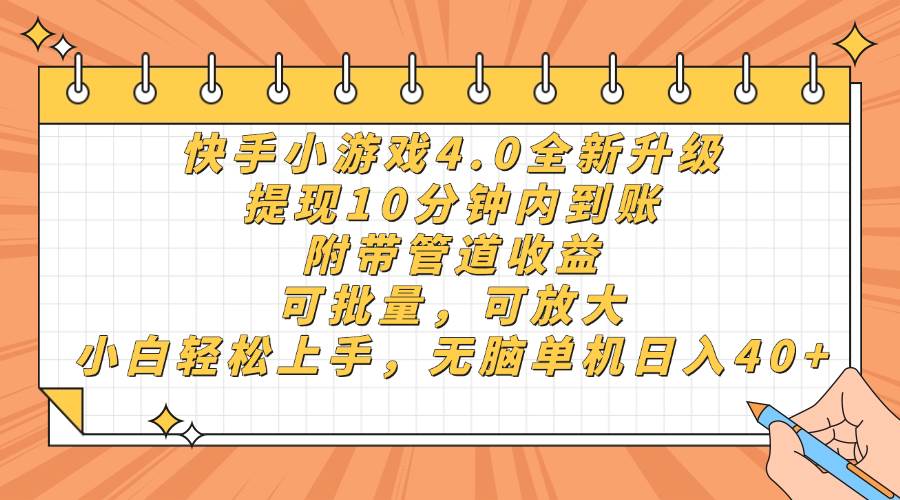 快手小游戏4.0升级，提现10分钟内到账，可批量，可放大，小白可轻松上…