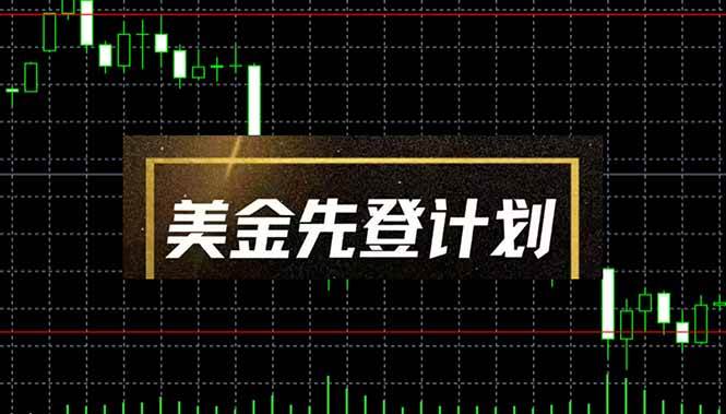美金先登计划 （单人日收益2至3K，当日可提现，可放大…