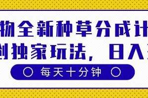 得物全新种草分成计划,原创独家玩法,每天只需十分钟,单日稳定变现多张【揭秘】