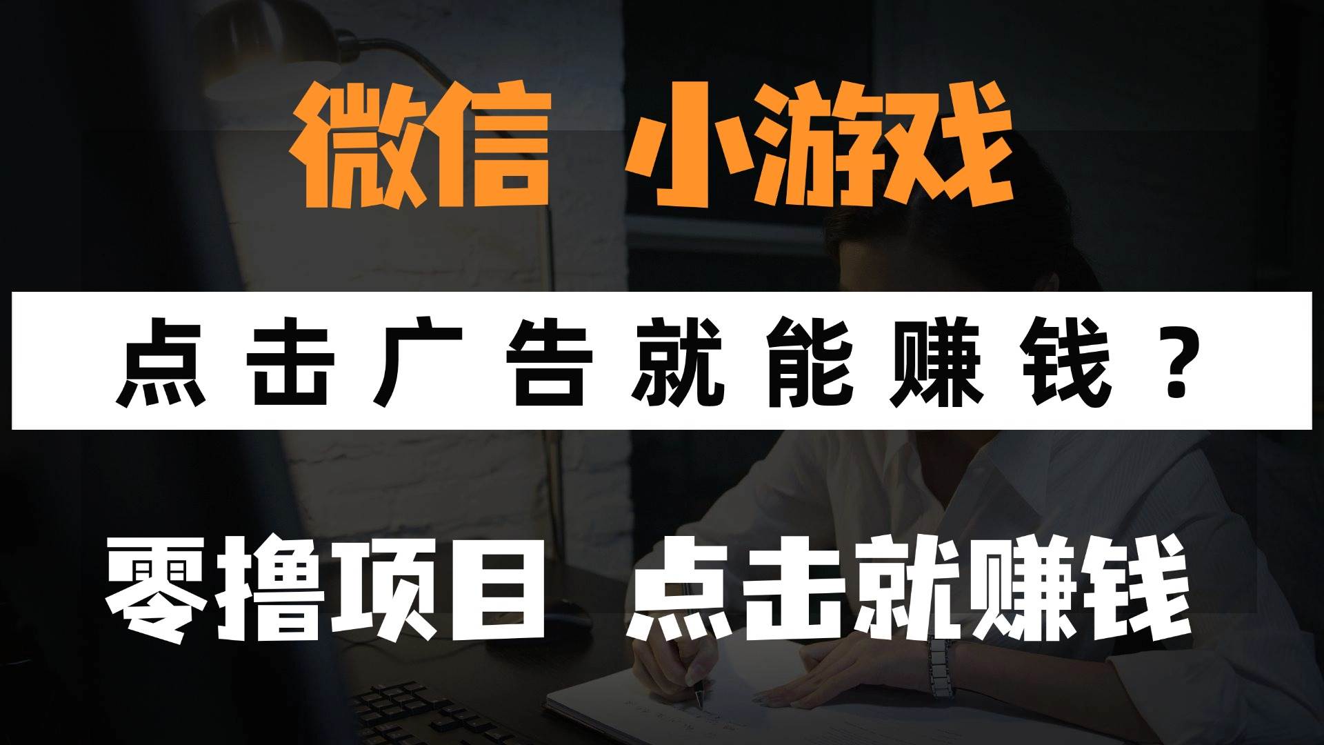 只需要看广告就能赚钱？微信小程序小游戏，0撸手机赚钱，甚至连游戏都…