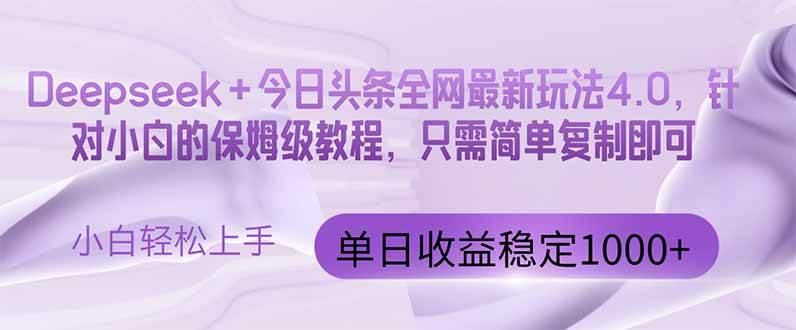 今日头条4.0最新版本 Deepseek+今日头条全网最新玩法，单日收益突破100…