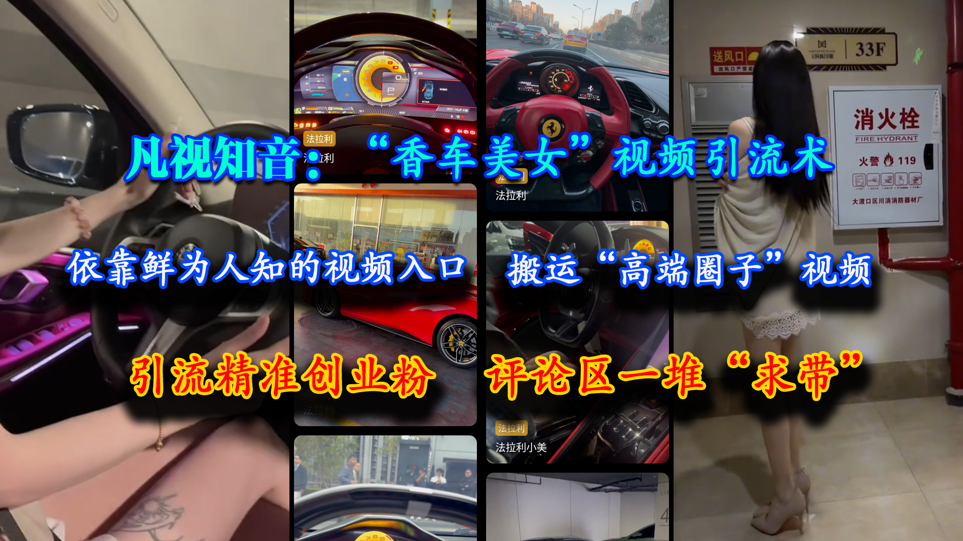 凡视知音：“香车美女”视频引流术，依靠鲜为人知的视频入口，搬运“高端圈子”视频，引流精准创业粉，评论区一堆“求带”