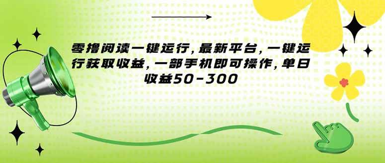 零撸阅读一键运行，最新平台，一键运行获取收益，一部手机即可操作，单…