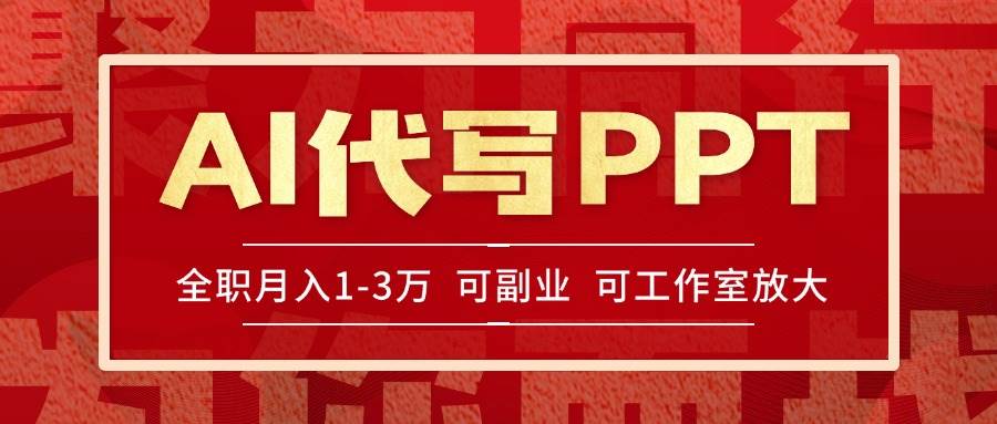 AI代写PPT挣稿费，目前旺季，单子做不完，多劳多得，当天做当天见收益…