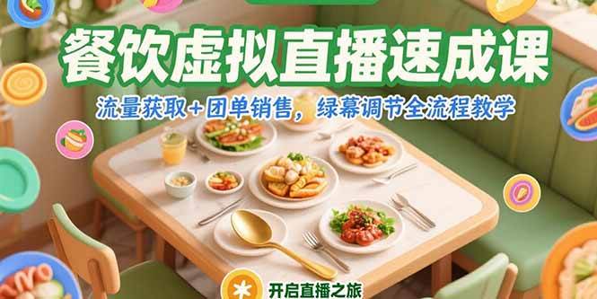 餐饮虚拟直播速成课，流量获取+团单销售，绿幕调节全流程教学