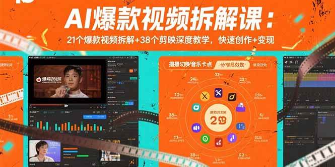 AI爆款视频拆解课：21个爆款视频拆解+38个剪映深度教学，快速创作+变现