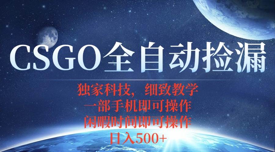 CSGO自动捡漏项目，最新独家玩法，不用挂机不用玩游戏，一个手机即可操…