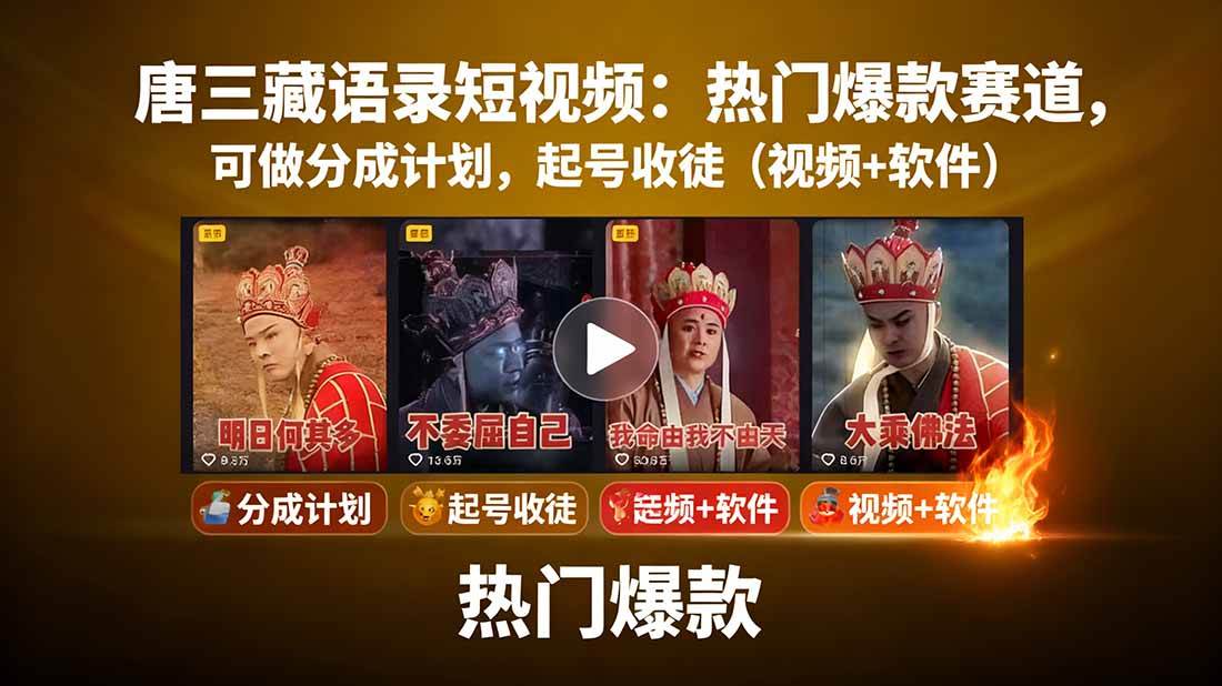 唐三藏语录短视频：热门爆款赛道，可做分成计划，起号收徒