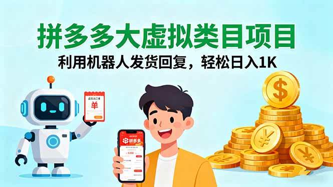 拼多多大虚拟类目项目，利用机器人发货回复，轻松日入1K