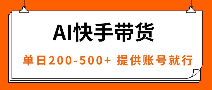 AI黑科技快手带货，提供账号就行，独家AB技术，单日200-500+