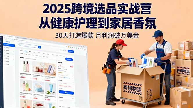 2025跨境选品实战营：从健康护理到家居香氛，30天打造爆款,月利润破万美金