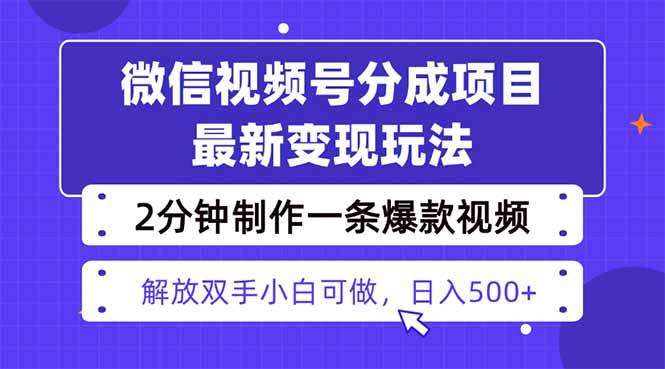 视频号分成最新玩法，两天暴力起号变现1500+，爆款视频制作只需要2分钟…