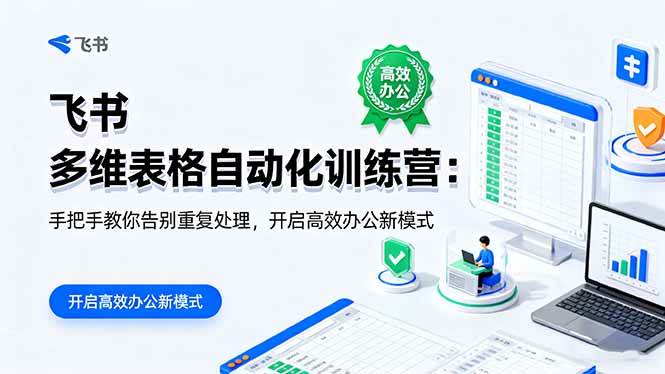 飞书 多维表格自动化训练营：手把手教你告别重复处理，开启高效办公新模式