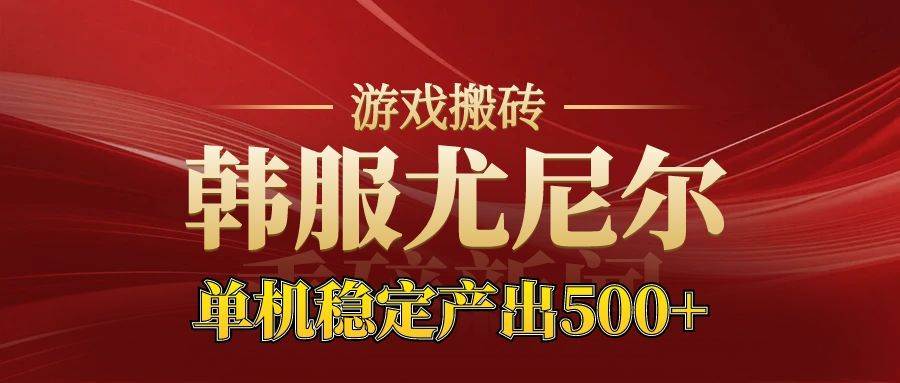 老牌尤尼尔搬砖项目  新区开服  金币材料价值直线上升 可达月入过万的项目