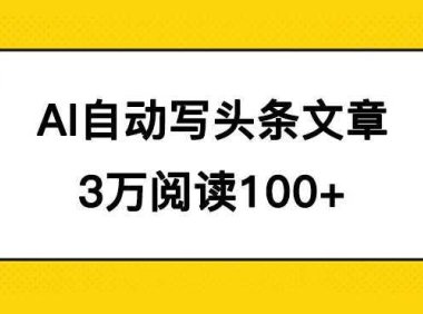 AI自动写头条号爆文拿收益，3w阅读100块，可多号发爆文