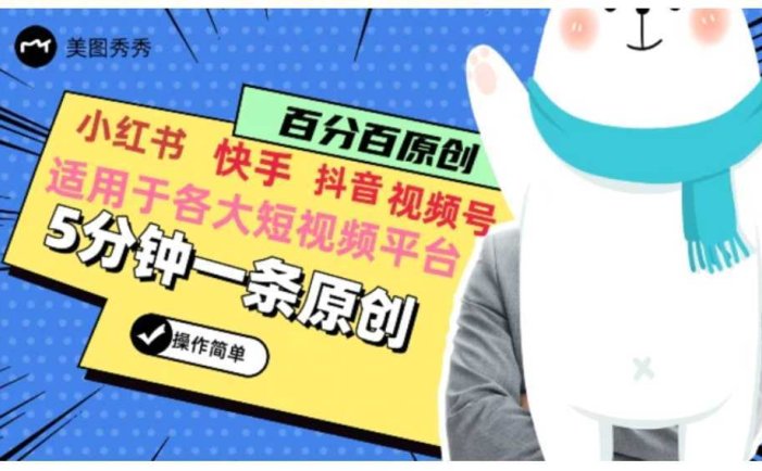 5分钟一条原创爆款视频，适用各大短视频平台，变现方式多