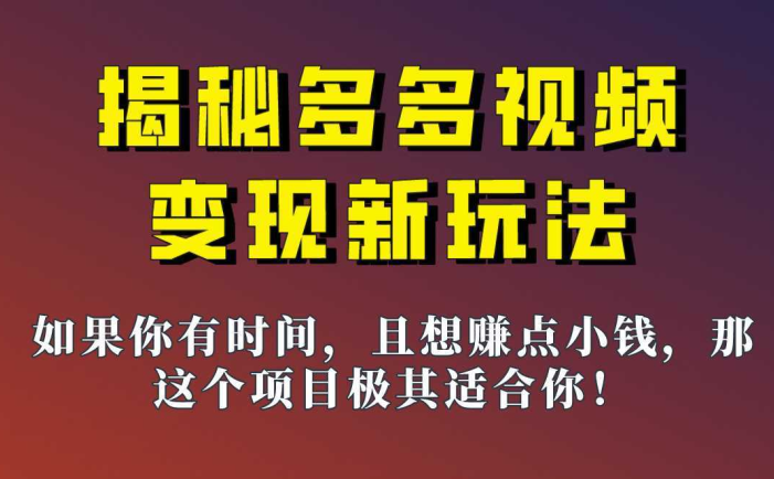 揭秘一天200多的，多多视频新玩法，新手小白也能快速上手的操作！