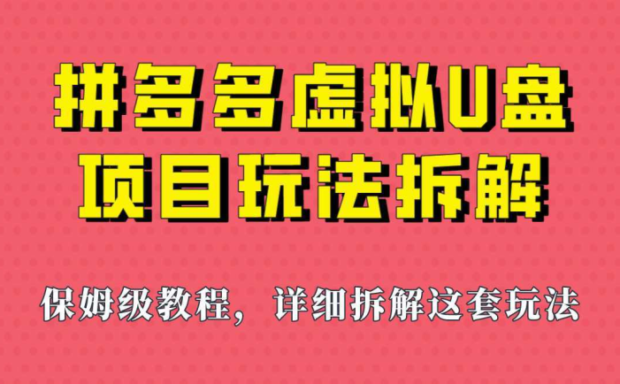 拼多多虚拟U盘项目，保姆级拆解，可多店操作，一天1000左右！