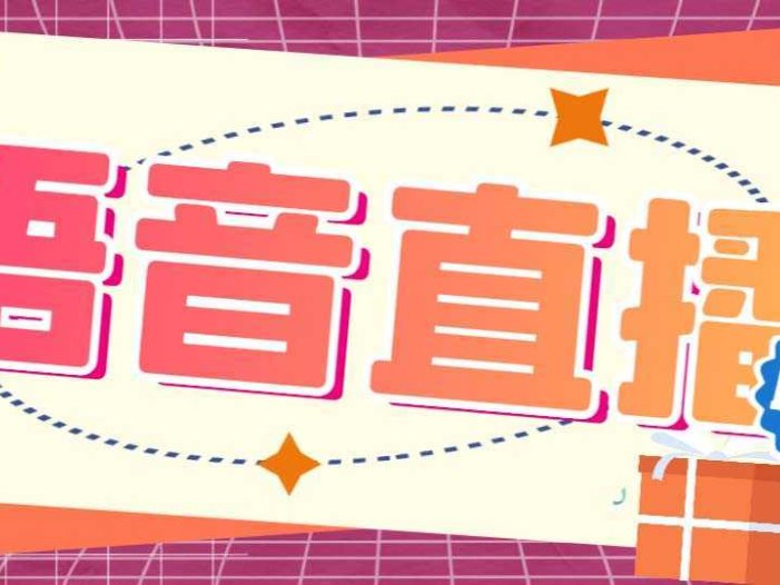 听云AI直播助手AI语音播报自动欢迎礼物答谢播报弹幕信息【直播助手+教程】