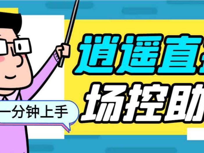 外面收费168的逍遥AI语音助手/AI语音播报自动欢迎礼物答谢播报弹幕信息…