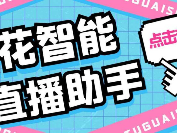外面收费688烟花智能直播助手 直播带货必备爆单工具【永久脚本+详细教程】