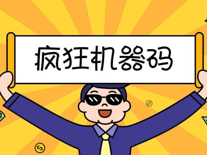 2023最新版疯狂机器码全能版超强改机不留痕迹 破一切机器限制(永久版脚本)