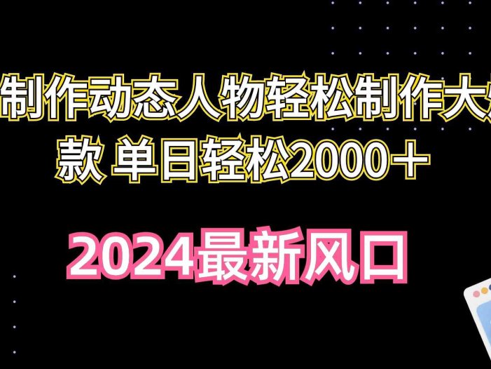 AI制作动态人物轻松制作大爆款 单日轻松2000＋