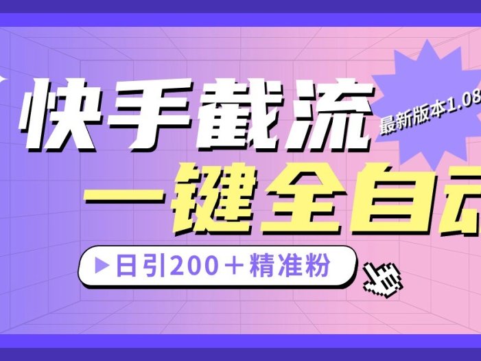 快手截流协议最新1.08版本，日引流200＋精准粉