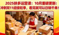2025拼多多运营课：10月重磅更新：冲刺双11迎接旺季，看完就可以日销千单