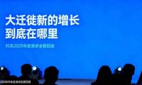 刘润2025年度演讲全程回放，大迁徙新的增长到底在哪里？