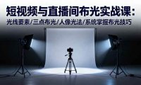 短视频与直播间布光实战课：光线要素/三点布光/人像光法/系统掌握布光技巧