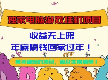 独家电脑游戏挂机项目，收益无上限，年底搞钱回家过年！